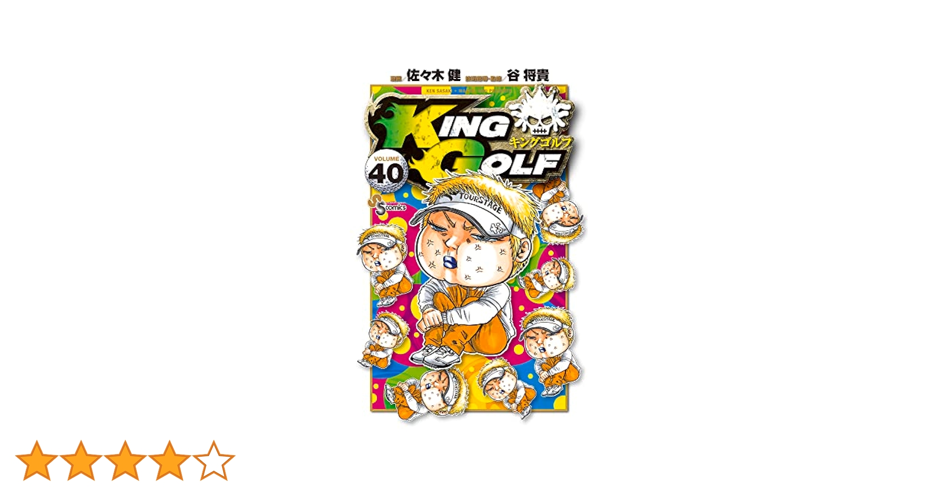KINGGOLF キングゴルフ　1-40 佐々木健　谷将貴 KINGGOLF キングゴルフ 1-40 佐々木健 谷将貴 Amazon.co.jp